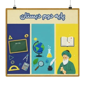 پایه دوم دبستان