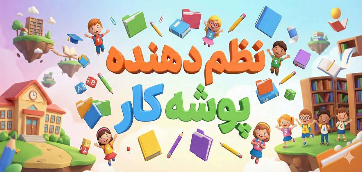 نظم دهنده پوشه کار